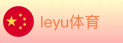 leyu体育 logo